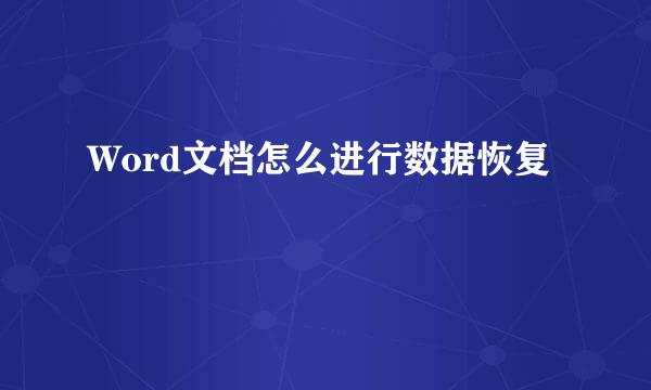 Word文档怎么进行数据恢复