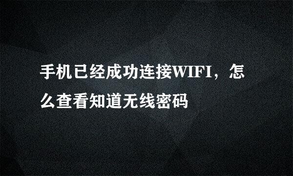 手机已经成功连接WIFI，怎么查看知道无线密码