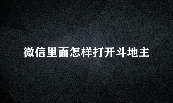 微信里面怎样打开斗地主