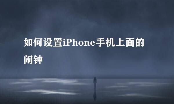 如何设置iPhone手机上面的闹钟