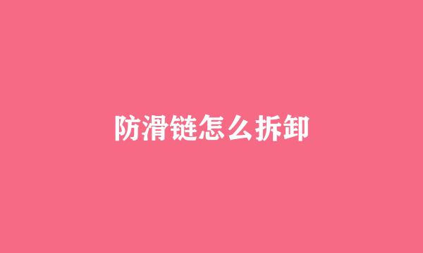 防滑链怎么拆卸