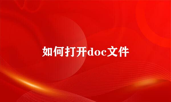 如何打开doc文件