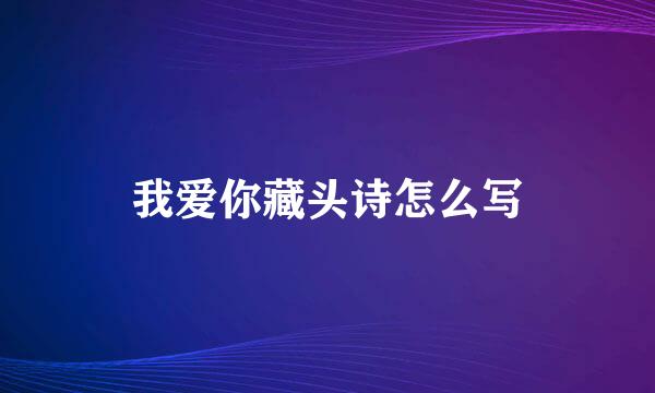 我爱你藏头诗怎么写