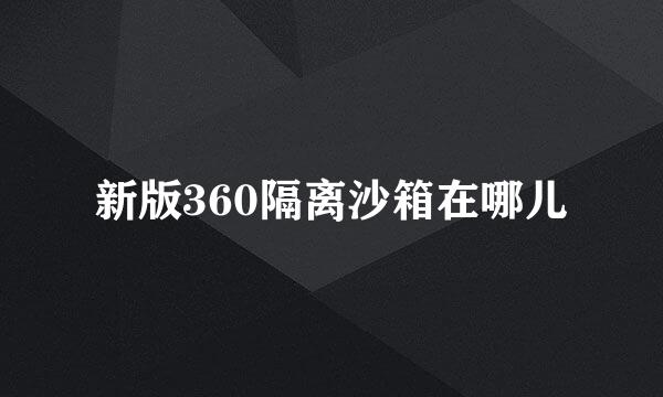 新版360隔离沙箱在哪儿