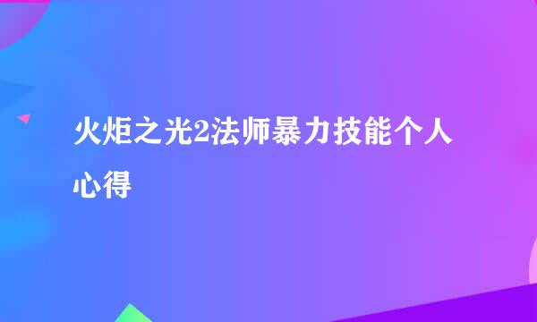 火炬之光2法师暴力技能个人心得