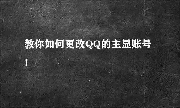 教你如何更改QQ的主显账号！