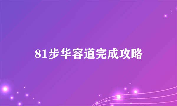 81步华容道完成攻略