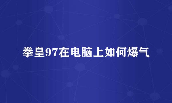 拳皇97在电脑上如何爆气