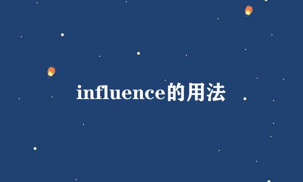 influence的用法