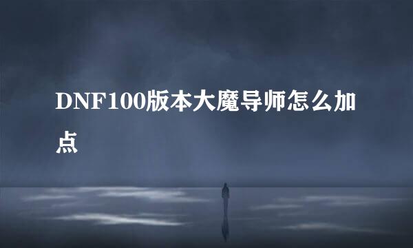 DNF100版本大魔导师怎么加点