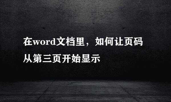 在word文档里，如何让页码从第三页开始显示