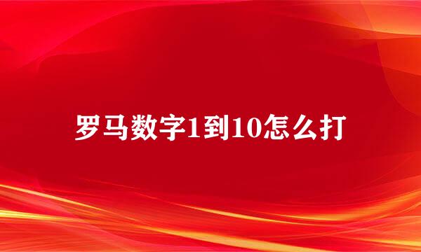 罗马数字1到10怎么打