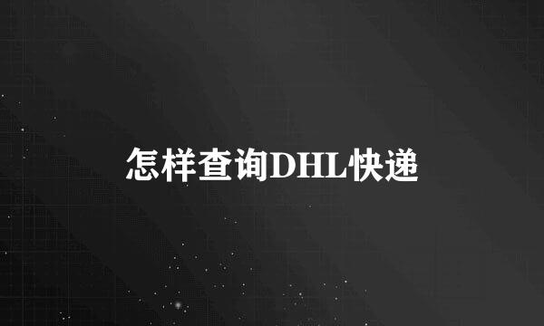 怎样查询DHL快递