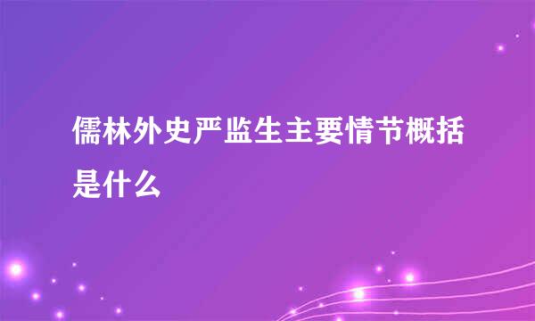 儒林外史严监生主要情节概括是什么