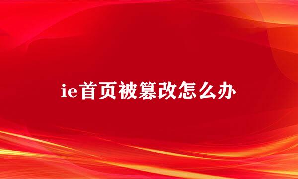 ie首页被篡改怎么办