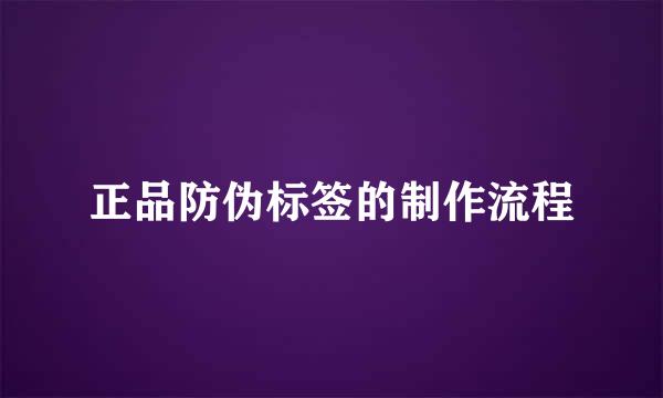 正品防伪标签的制作流程