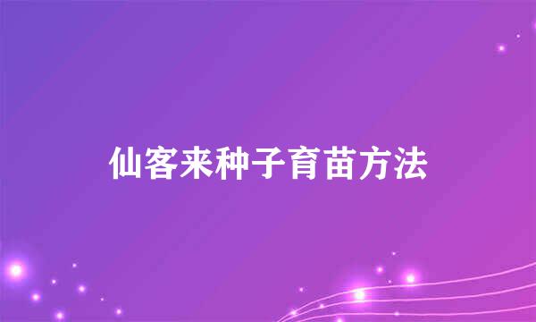 仙客来种子育苗方法