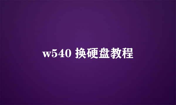 w540 换硬盘教程