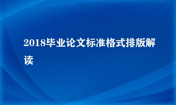 2018毕业论文标准格式排版解读