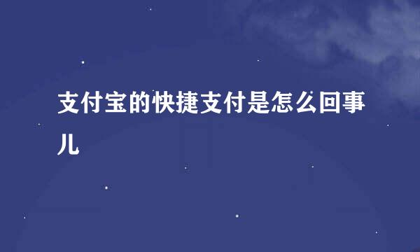 支付宝的快捷支付是怎么回事儿