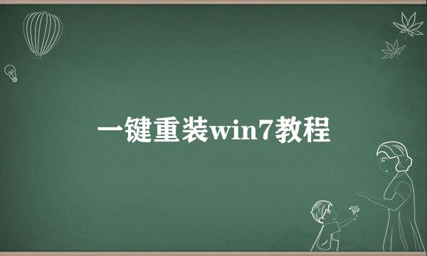 一键重装win7教程