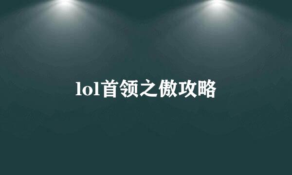 lol首领之傲攻略