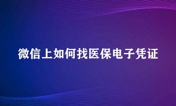 微信上如何找医保电子凭证