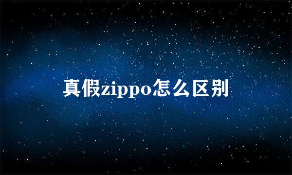 真假zippo怎么区别