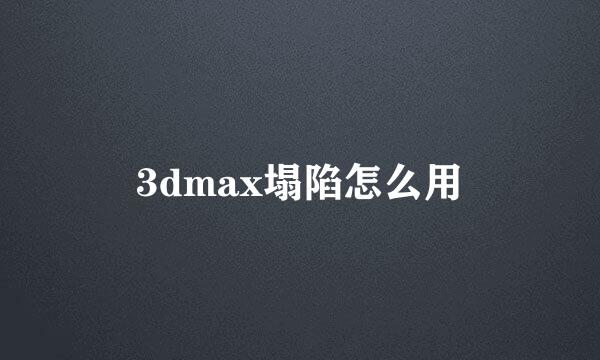 3dmax塌陷怎么用