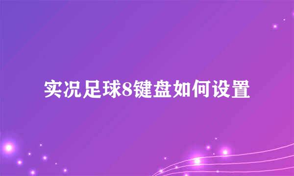 实况足球8键盘如何设置