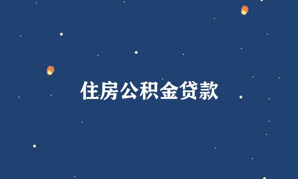 住房公积金贷款