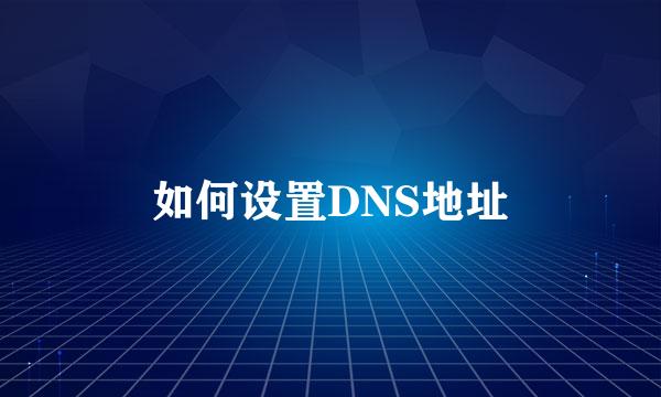 如何设置DNS地址