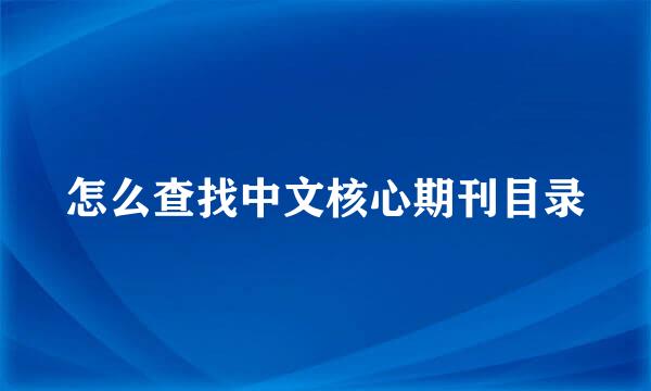 怎么查找中文核心期刊目录