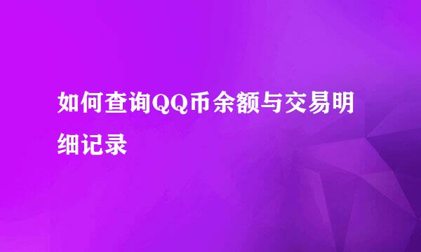 如何查询QQ币余额与交易明细记录