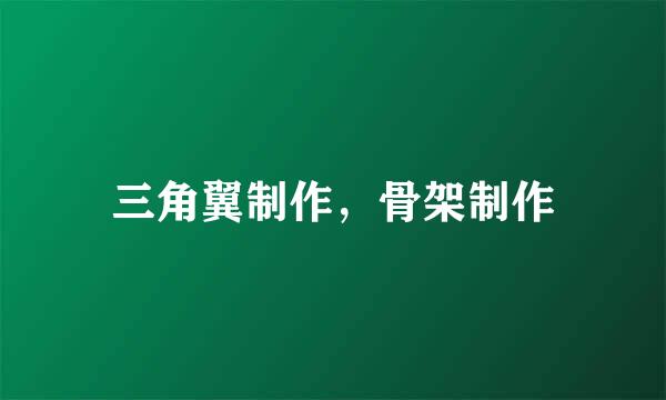 三角翼制作，骨架制作