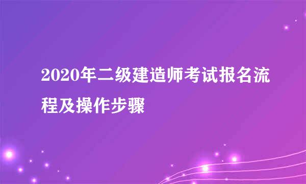 2020年二级建造师考试报名流程及操作步骤