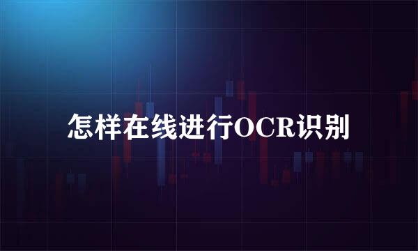 怎样在线进行OCR识别