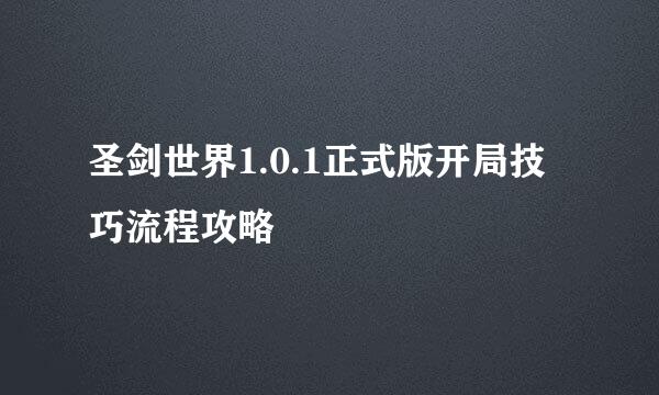 圣剑世界1.0.1正式版开局技巧流程攻略