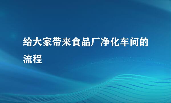 给大家带来食品厂净化车间的流程