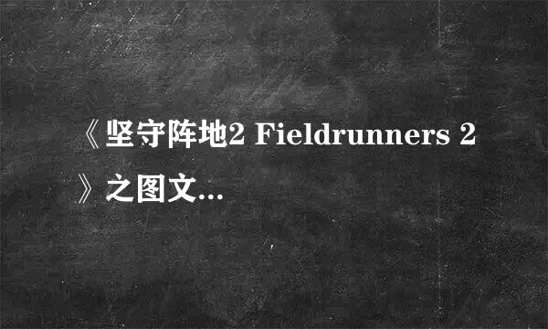 《坚守阵地2 Fieldrunners 2》之图文完整攻略