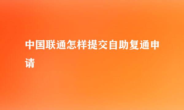 中国联通怎样提交自助复通申请