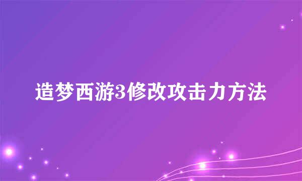 造梦西游3修改攻击力方法