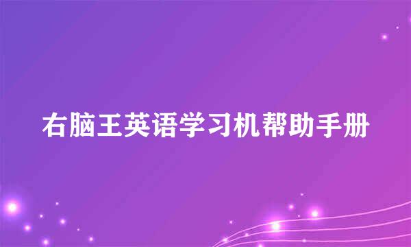 右脑王英语学习机帮助手册