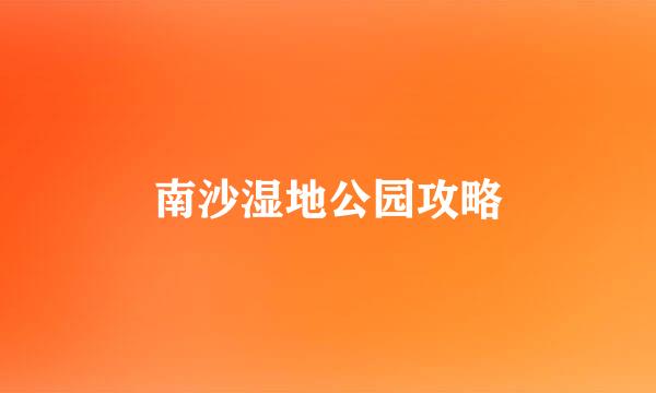 南沙湿地公园攻略