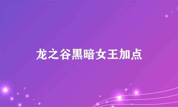 龙之谷黑暗女王加点