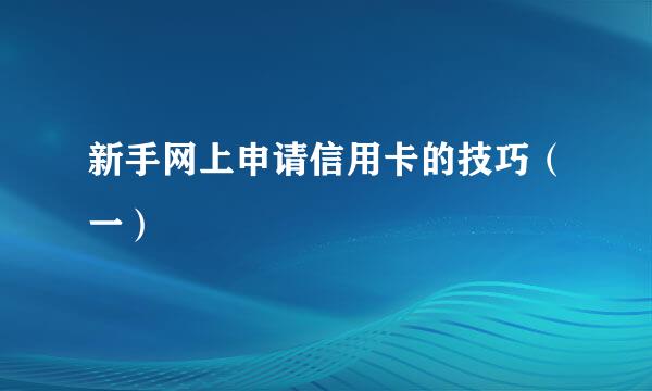 新手网上申请信用卡的技巧（一）