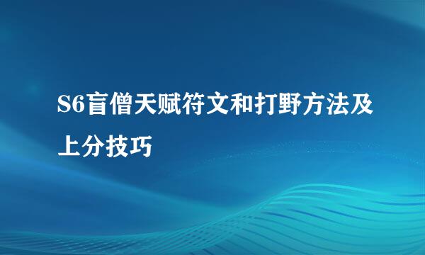 S6盲僧天赋符文和打野方法及上分技巧