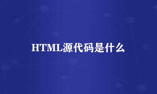 HTML源代码是什么