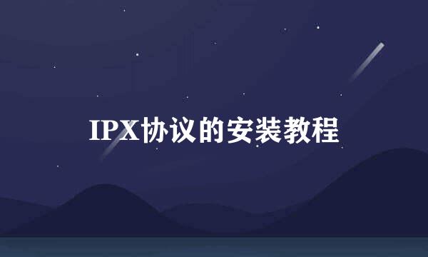 IPX协议的安装教程