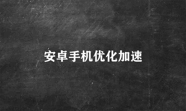 安卓手机优化加速